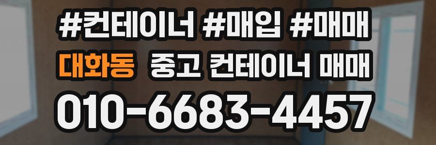 대화동 중고 컨테이너 매매