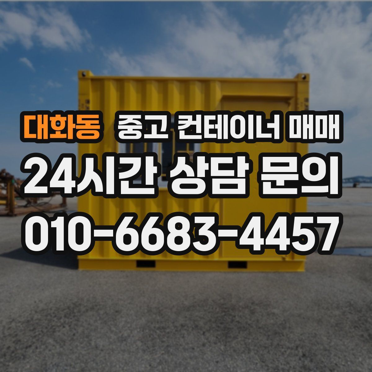 대화동 중고 컨테이너 매매
