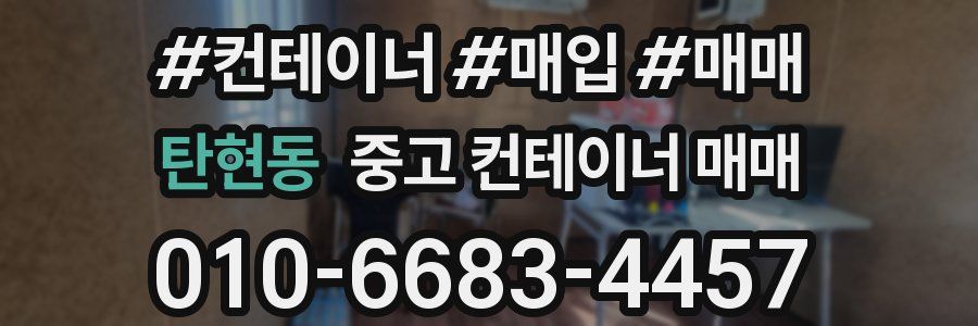 탄현동 중고 컨테이너 매매