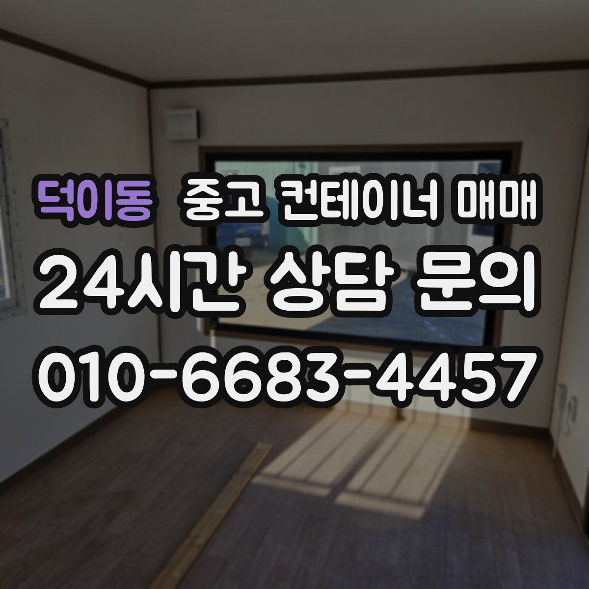 덕이동 중고 컨테이너 매매