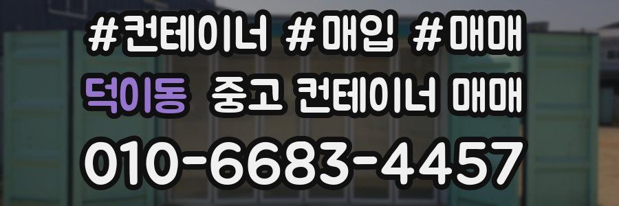 덕이동 중고 컨테이너 매매