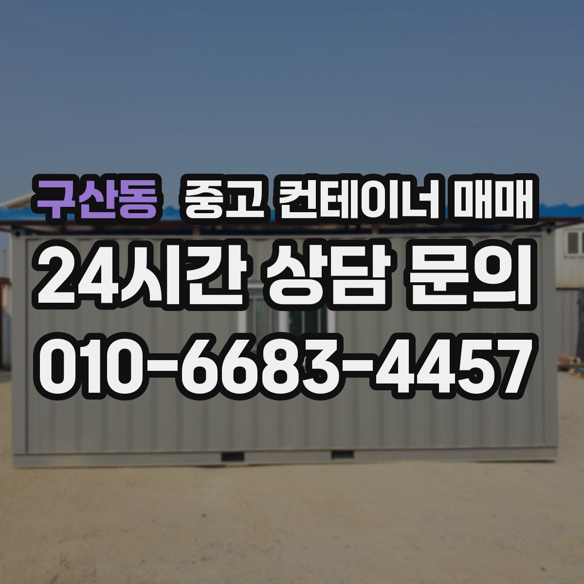 구산동 중고 컨테이너 매매