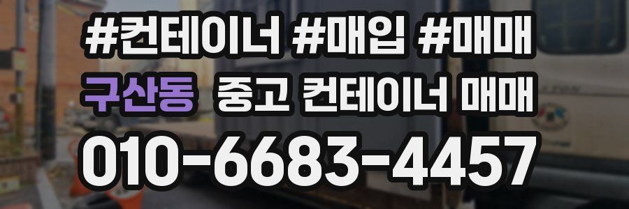 구산동 중고 컨테이너 매매