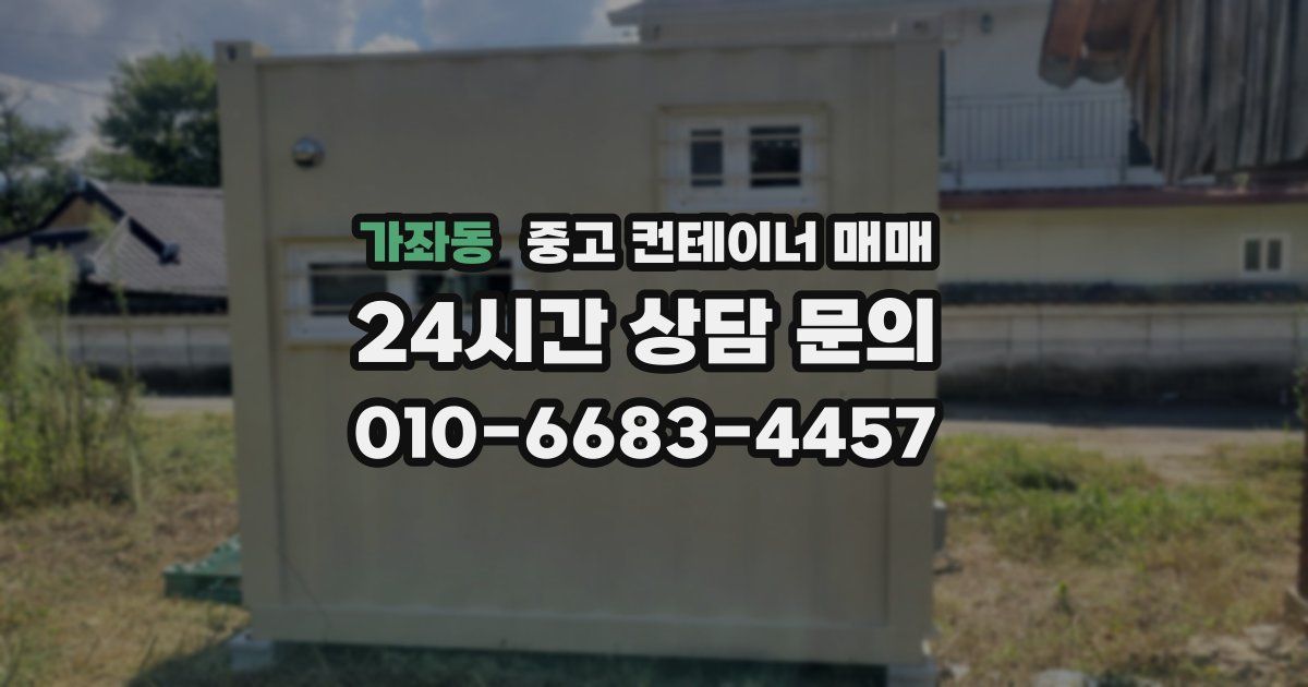 가좌동 중고 컨테이너 매매