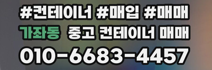 가좌동 중고 컨테이너 매매