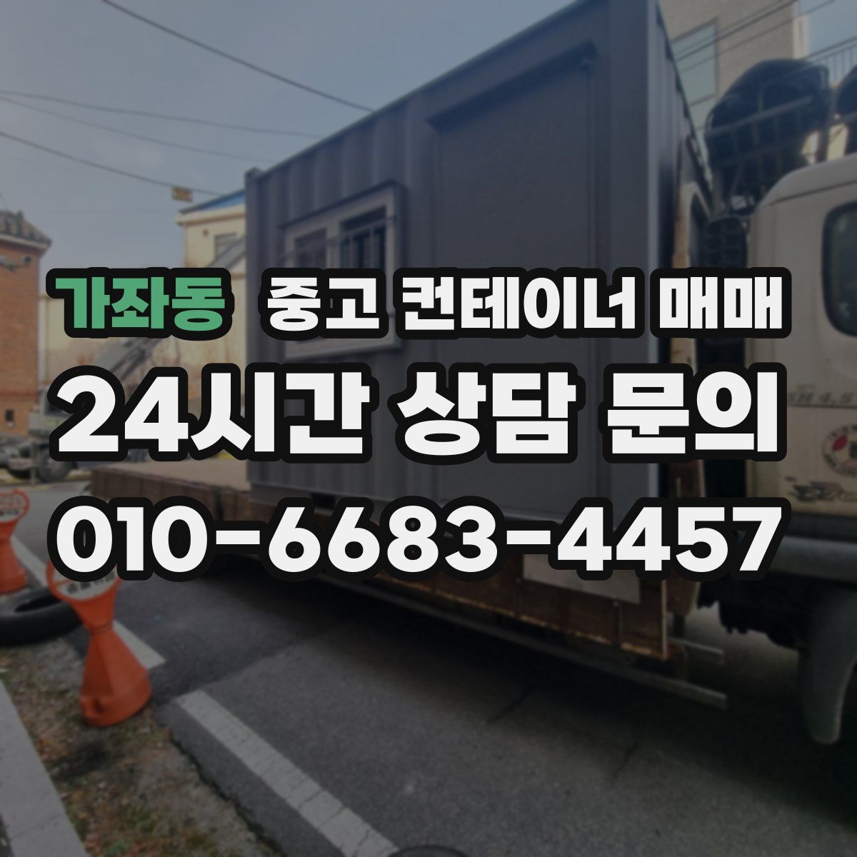 가좌동 중고 컨테이너 매매