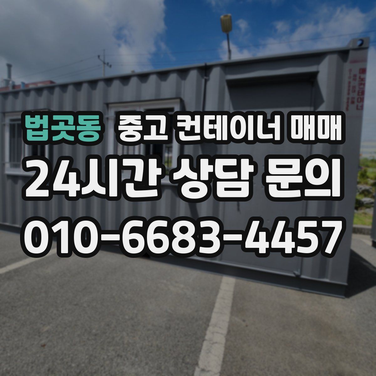 법곳동 중고 컨테이너 매매