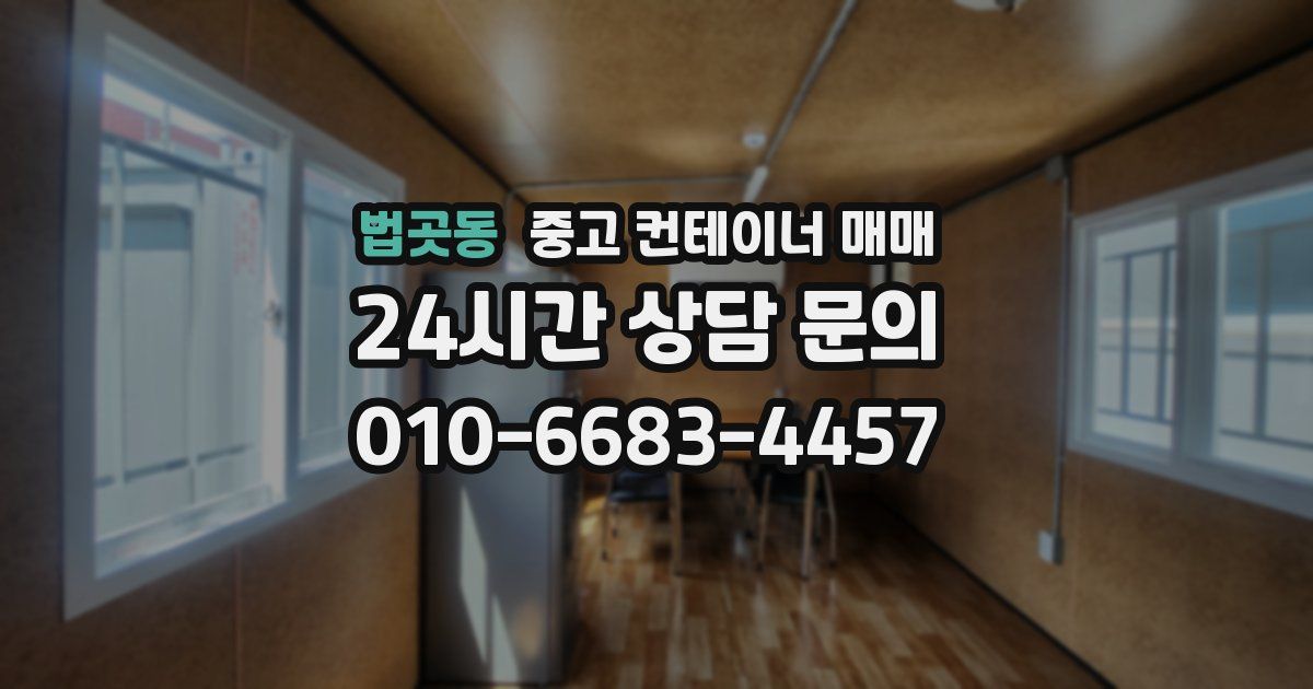 법곳동 중고 컨테이너 매매