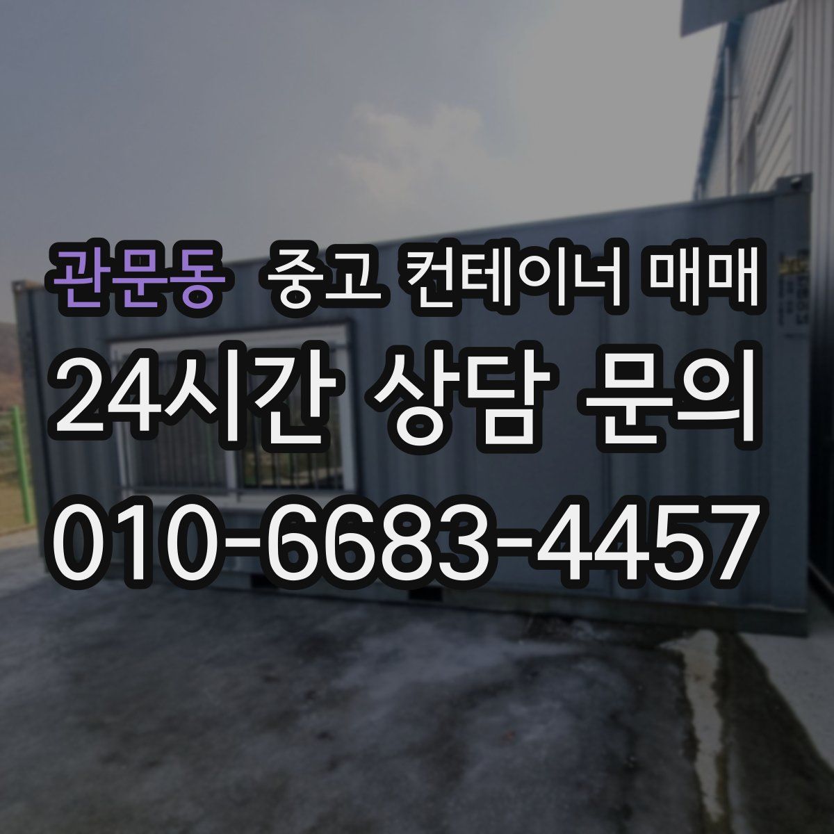 관문동 중고 컨테이너 매매