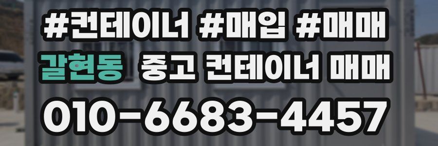 갈현동 중고 컨테이너 매매
