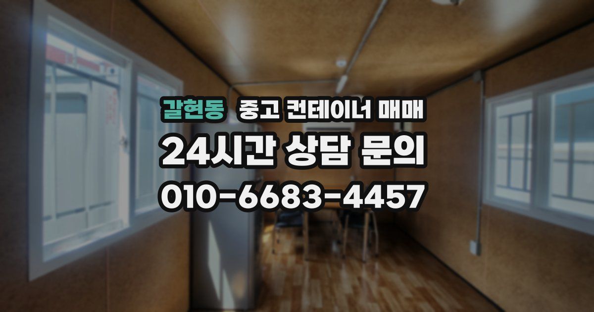 갈현동 중고 컨테이너 매매