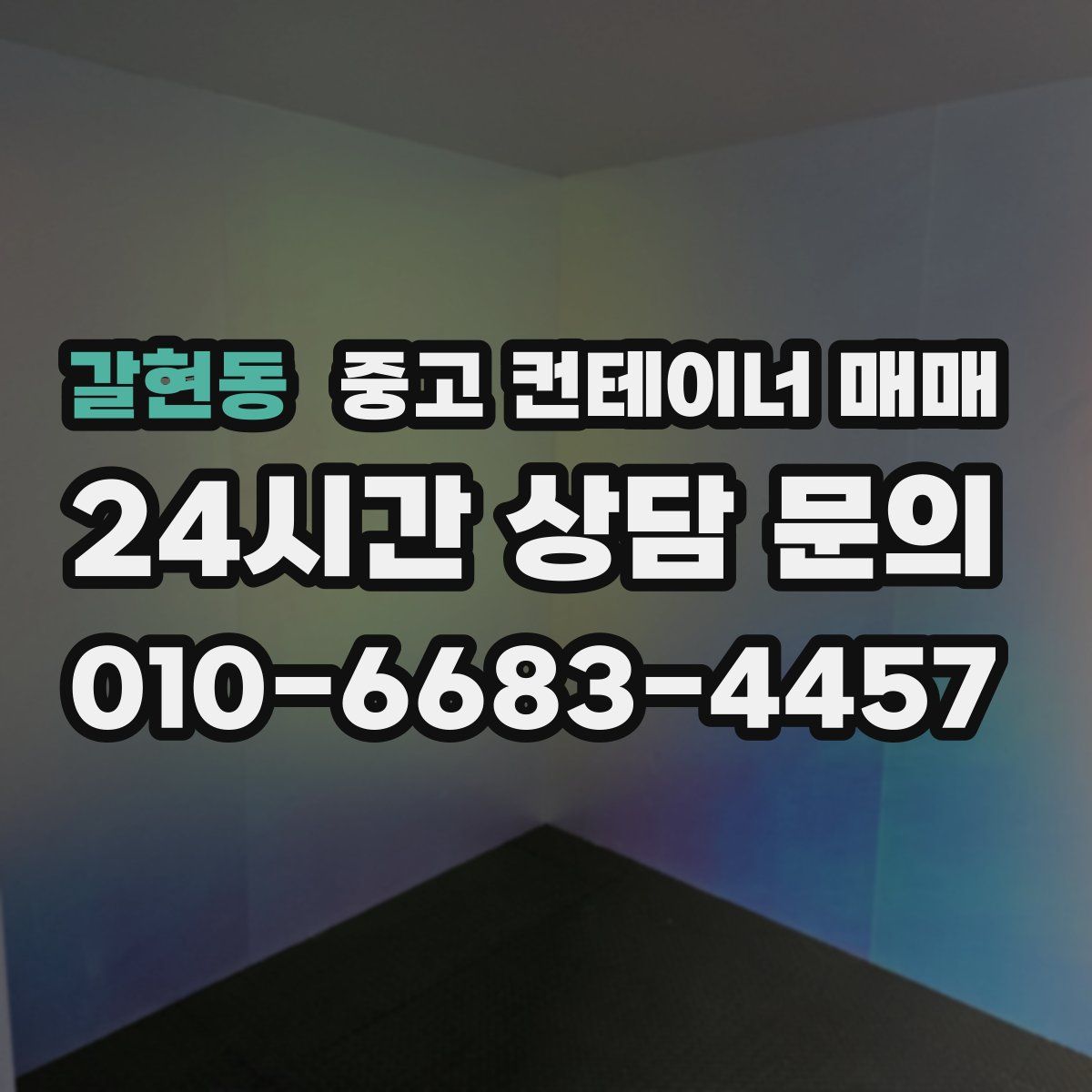 갈현동 중고 컨테이너 매매