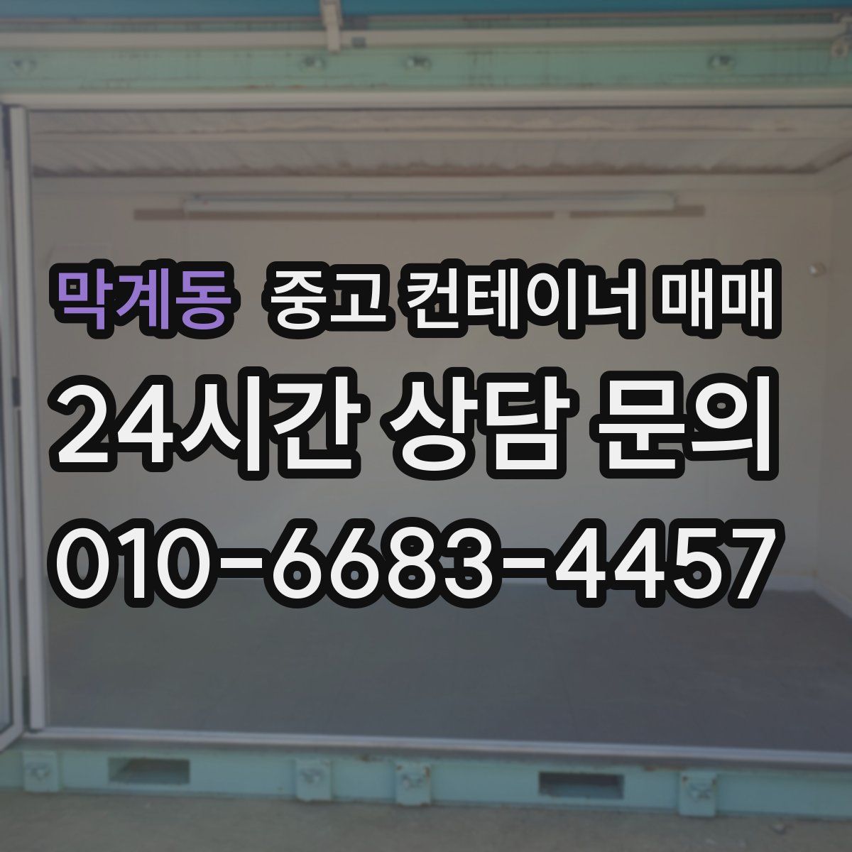 막계동 중고 컨테이너 매매