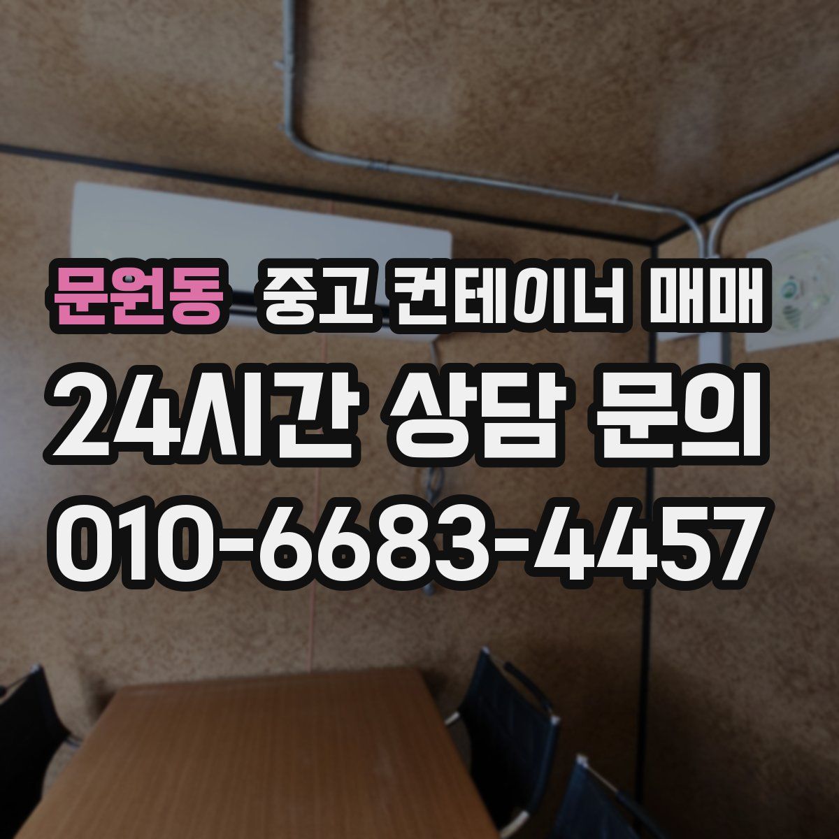 문원동 중고 컨테이너 매매