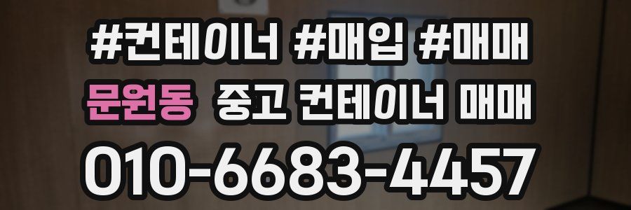 문원동 중고 컨테이너 매매