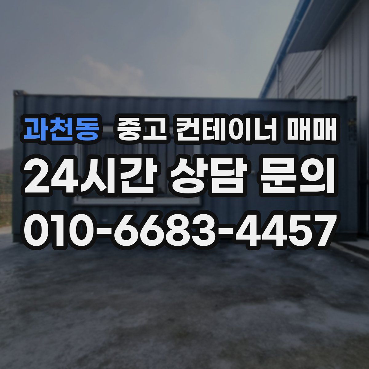 과천동 중고 컨테이너 매매