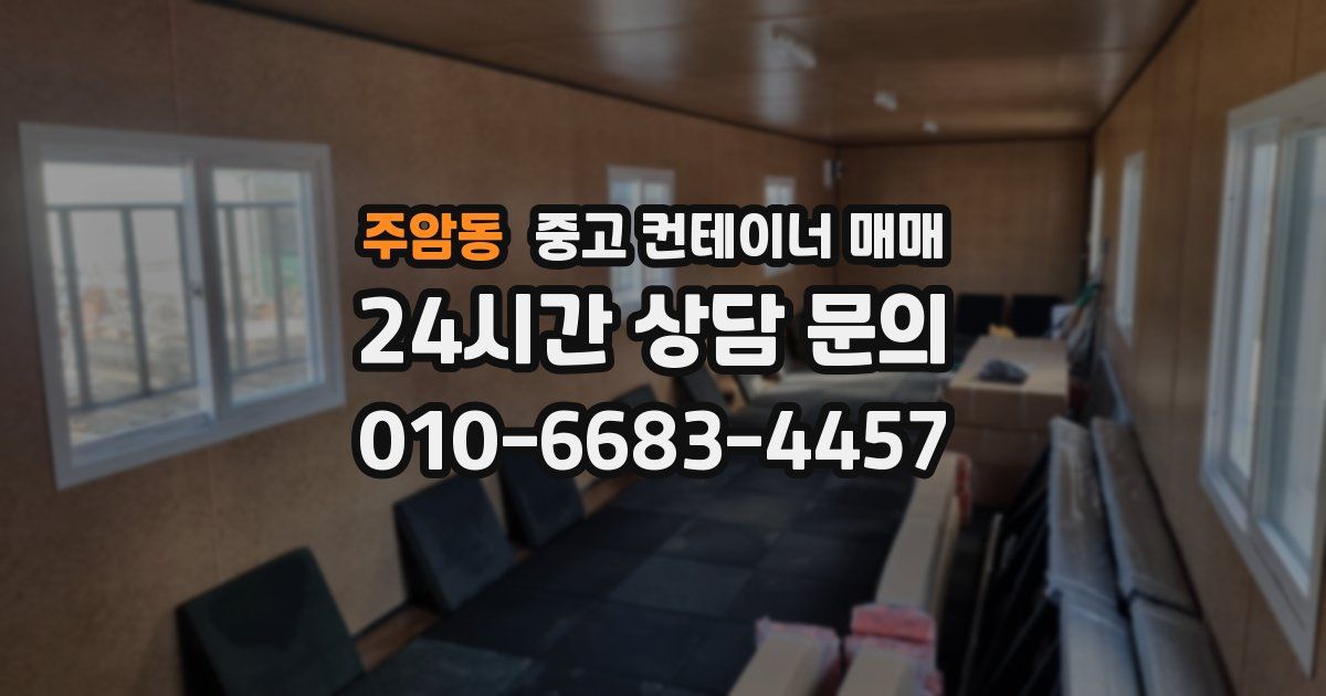 주암동 중고 컨테이너 매매