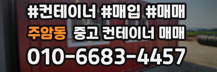 주암동 중고 컨테이너 매매