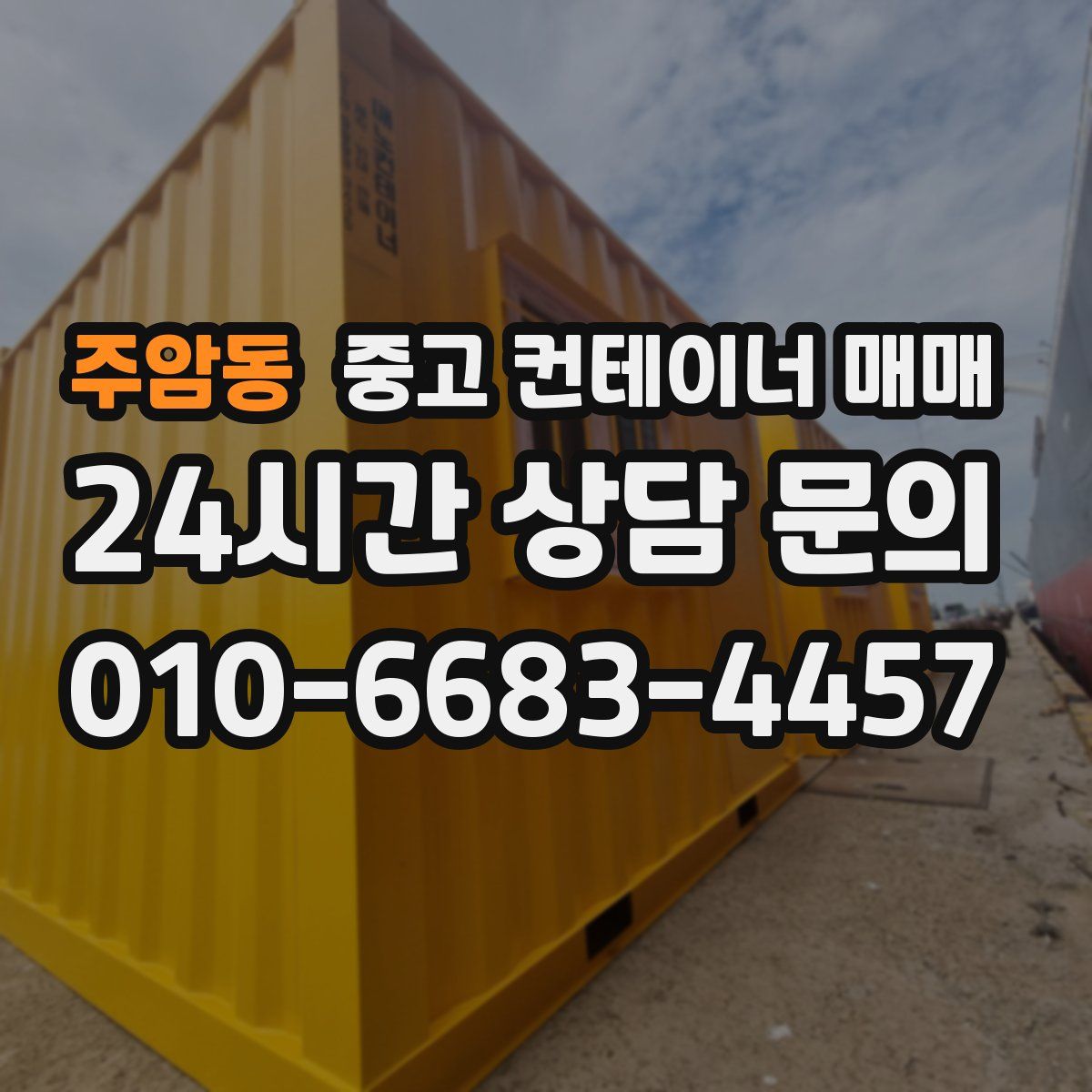 주암동 중고 컨테이너 매매