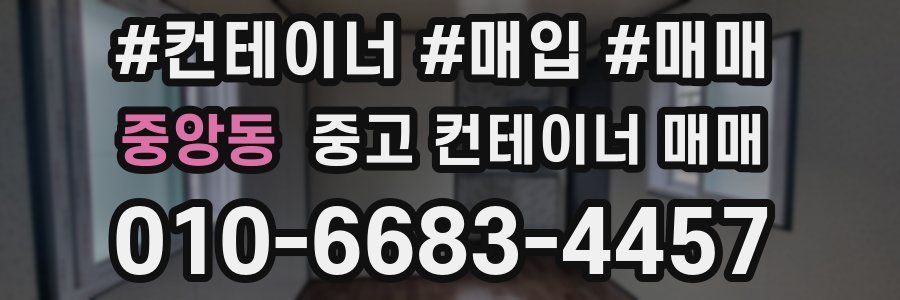 중앙동 중고 컨테이너 매매