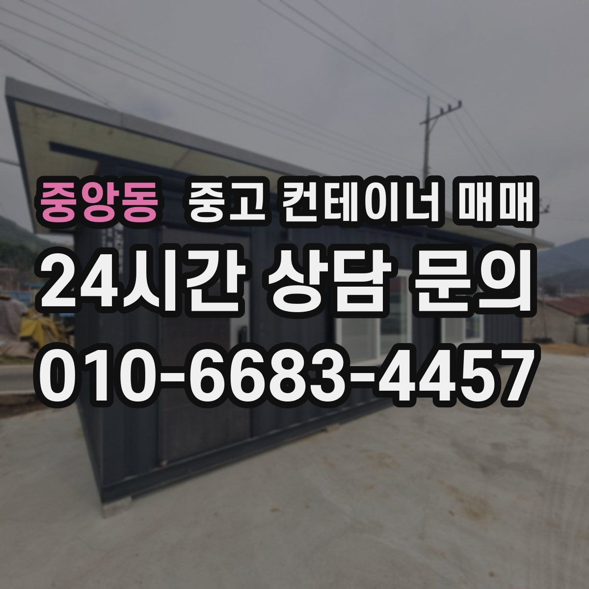 중앙동 중고 컨테이너 매매