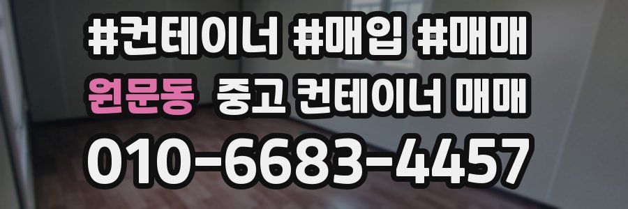 원문동 중고 컨테이너 매매