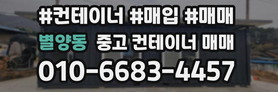 별양동 중고 컨테이너 매매