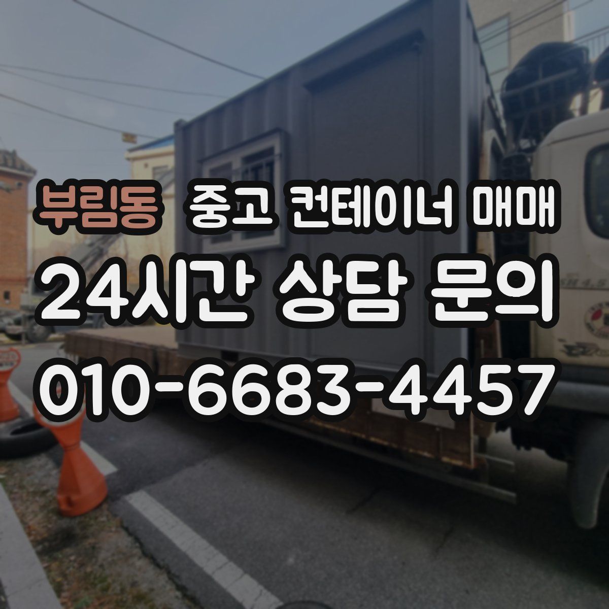 부림동 중고 컨테이너 매매