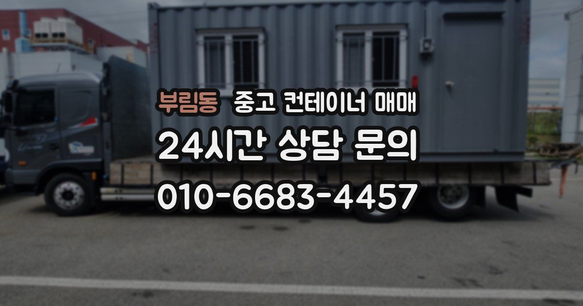 부림동 중고 컨테이너 매매