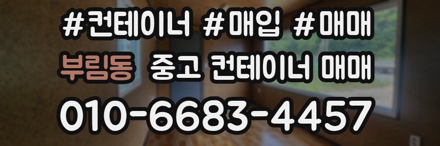 부림동 중고 컨테이너 매매