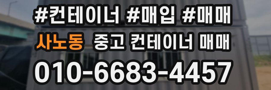 사노동 중고 컨테이너 매매