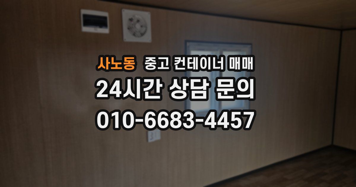 사노동 중고 컨테이너 매매