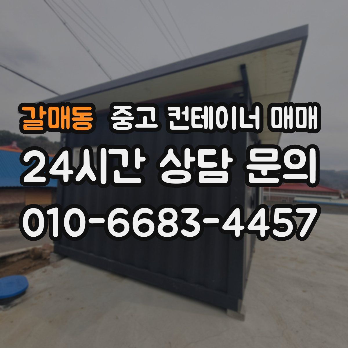 갈매동 중고 컨테이너 매매