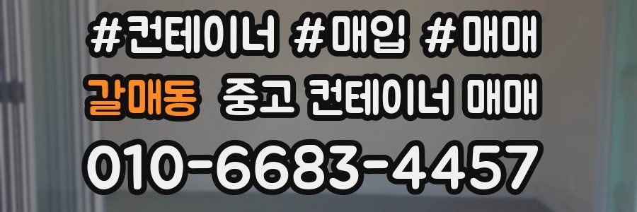 갈매동 중고 컨테이너 매매