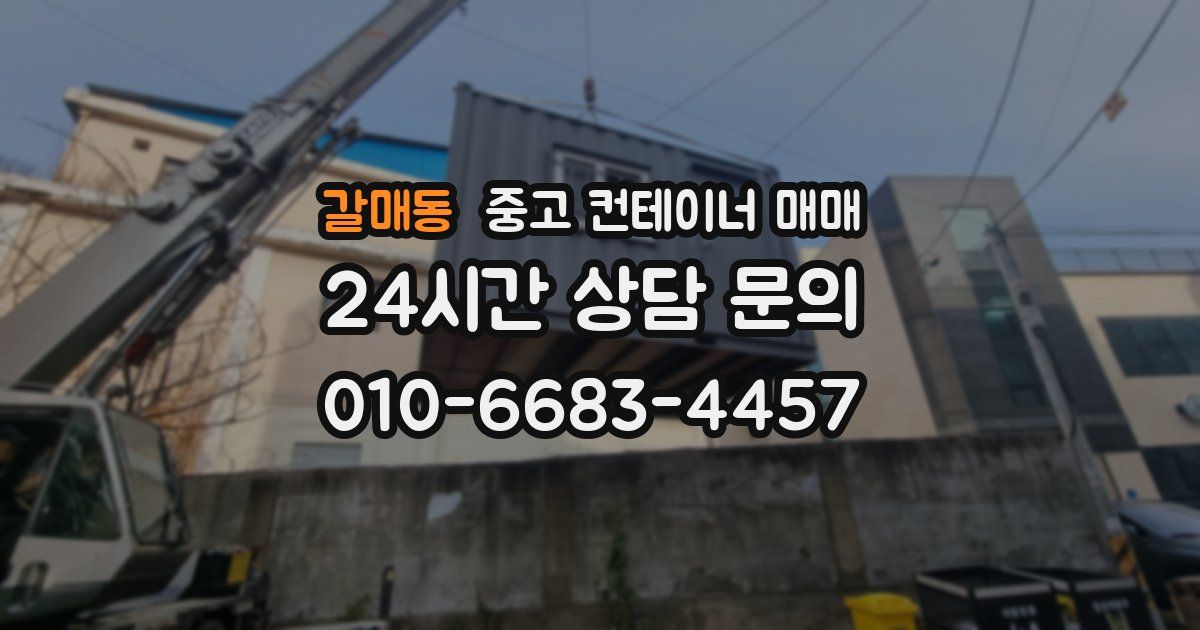 갈매동 중고 컨테이너 매매