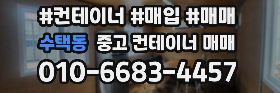수택동 중고 컨테이너 매매