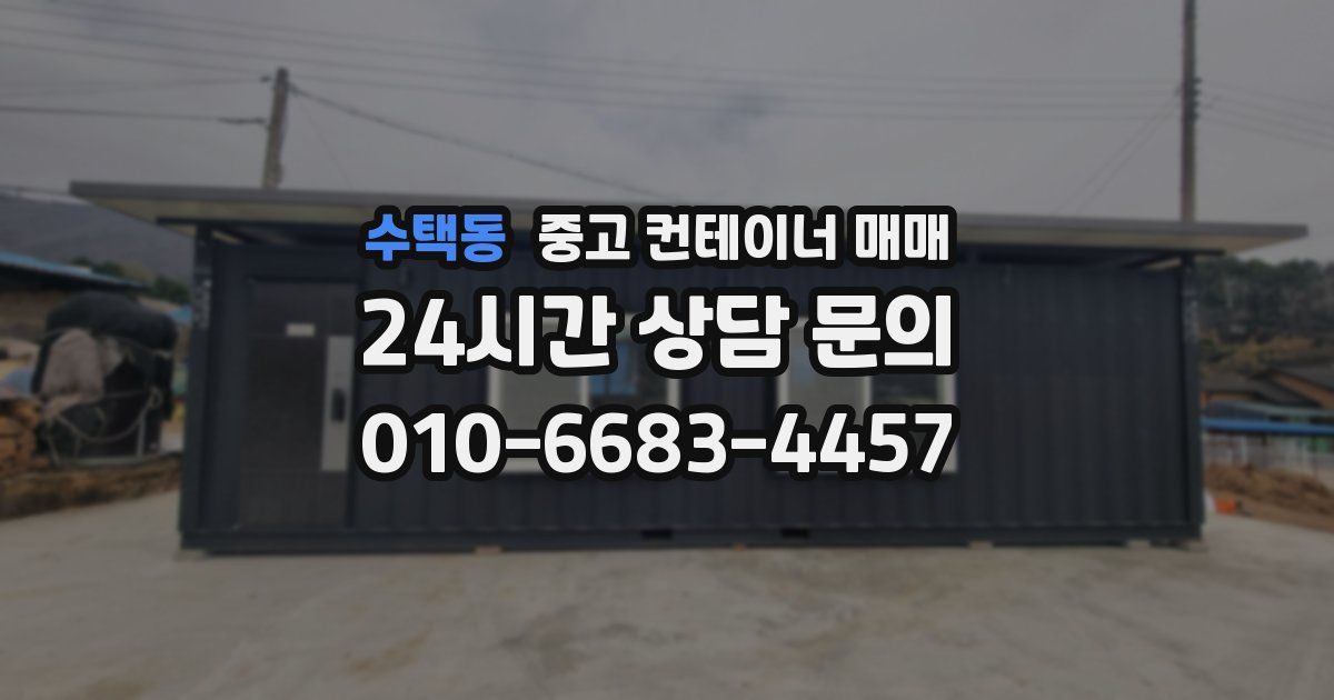 수택동 중고 컨테이너 매매