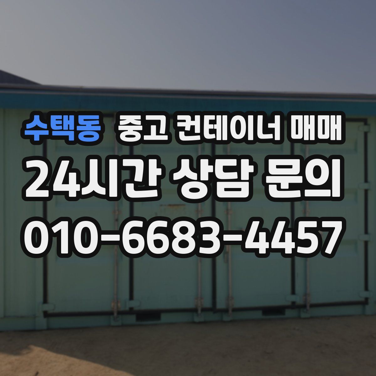 수택동 중고 컨테이너 매매