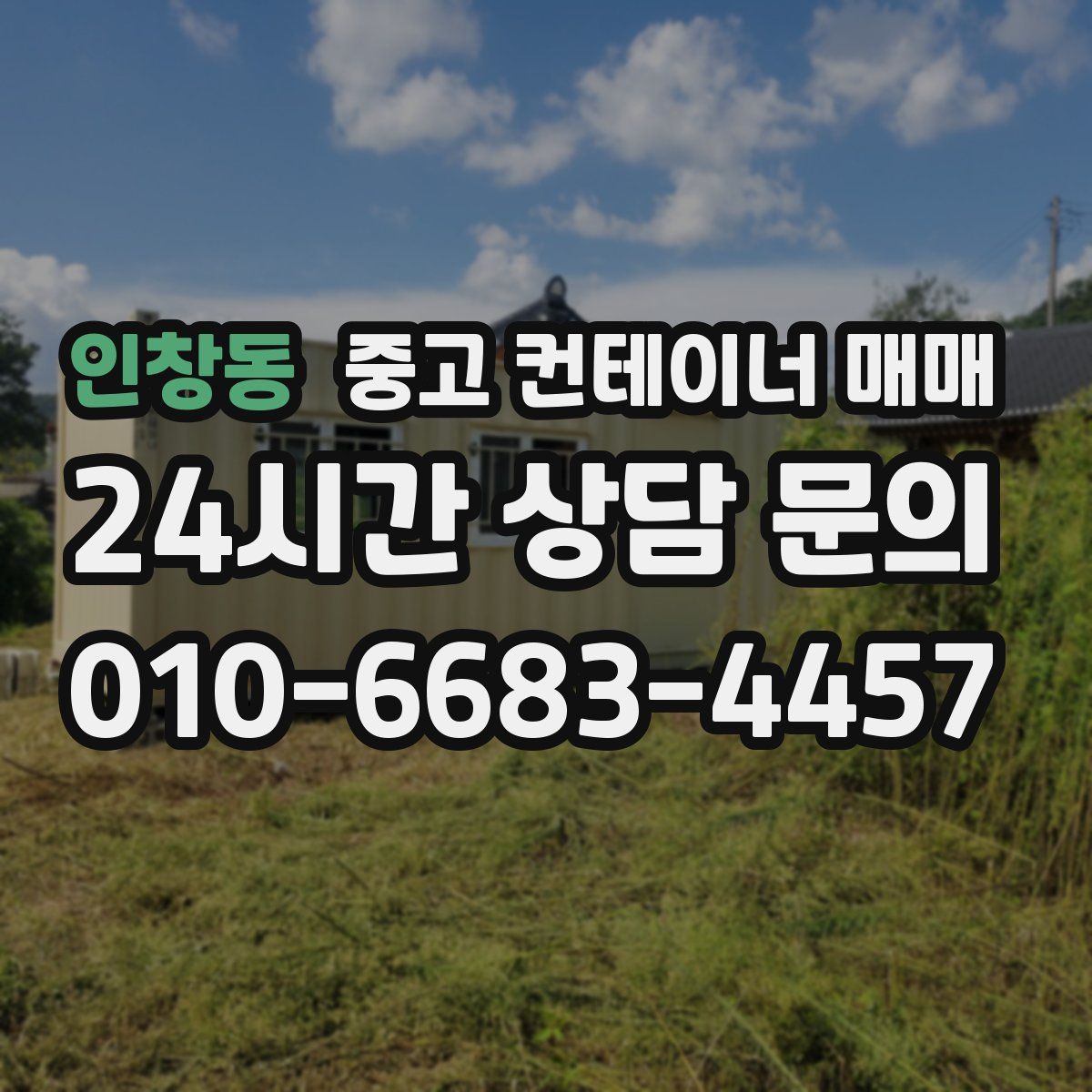 인창동 중고 컨테이너 매매
