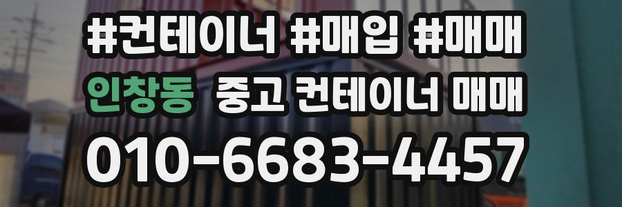 인창동 중고 컨테이너 매매