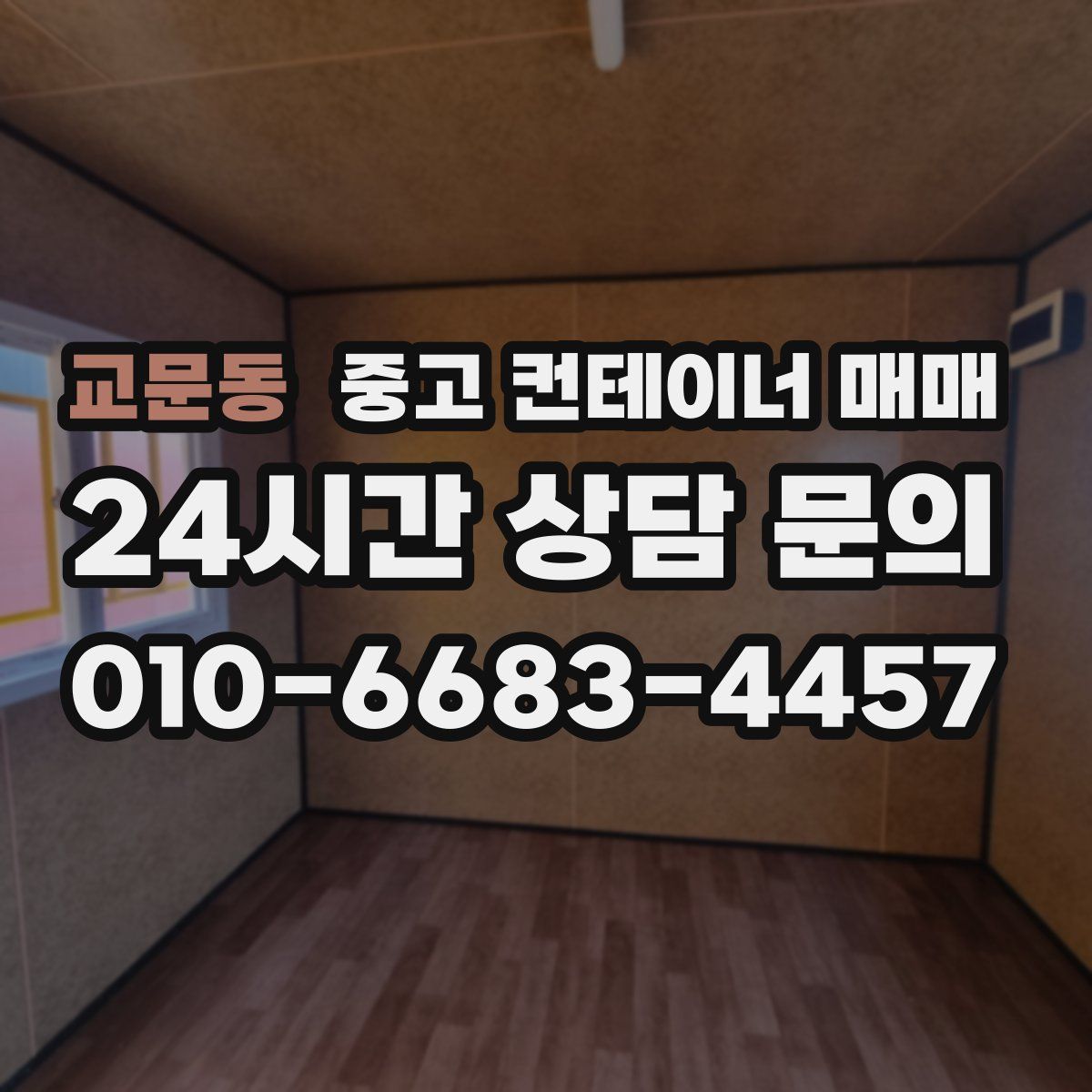 교문동 중고 컨테이너 매매