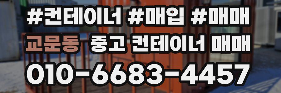 교문동 중고 컨테이너 매매