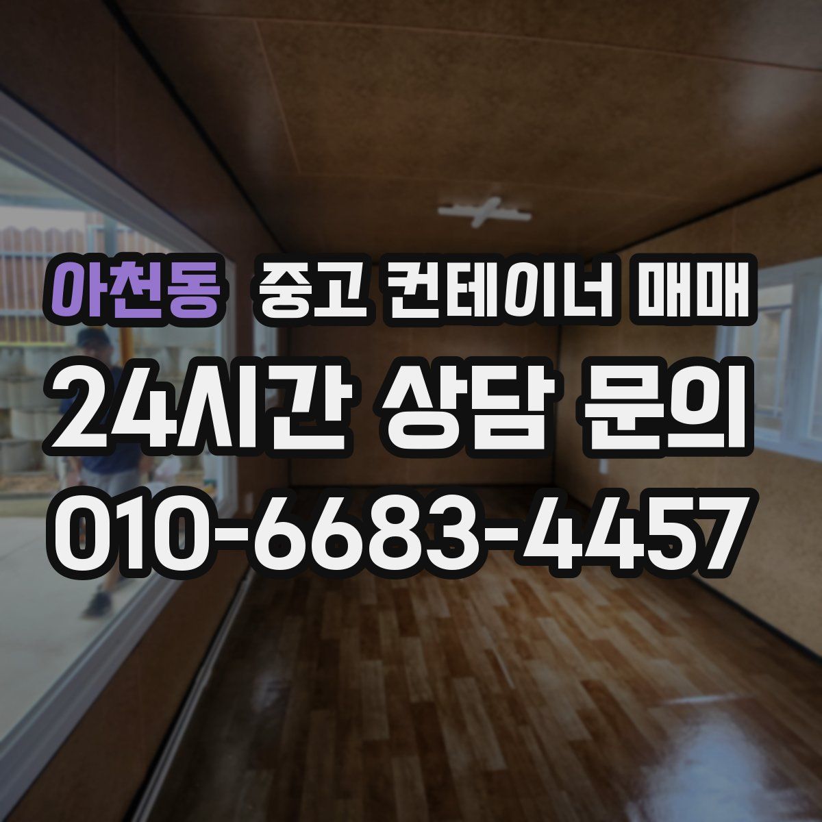 아천동 중고 컨테이너 매매