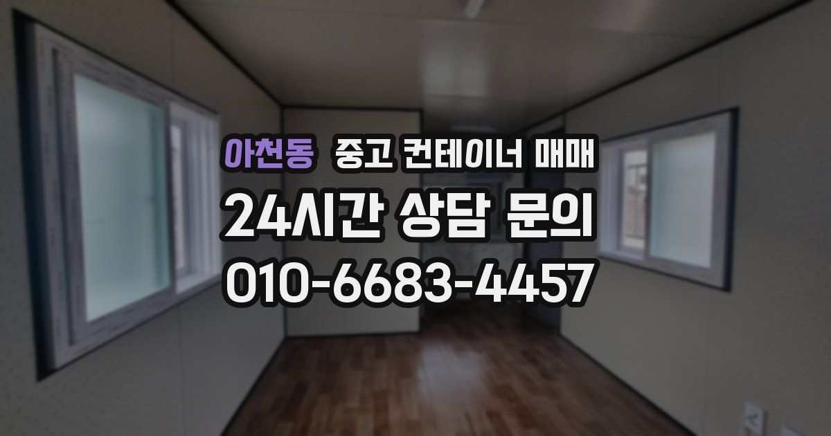 아천동 중고 컨테이너 매매