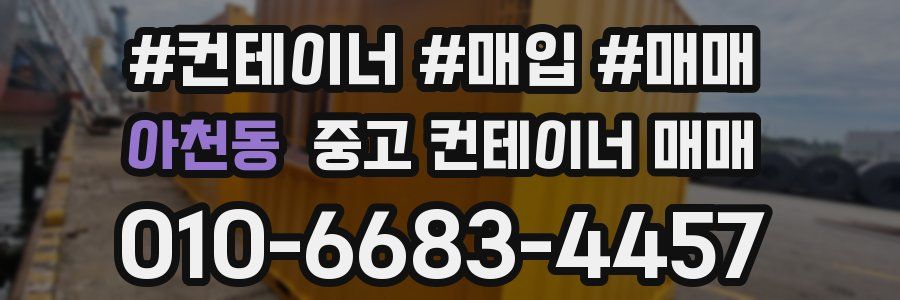 아천동 중고 컨테이너 매매