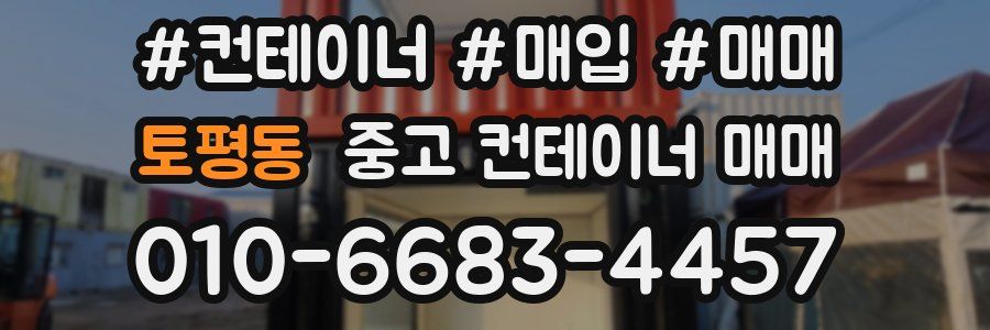 토평동 중고 컨테이너 매매