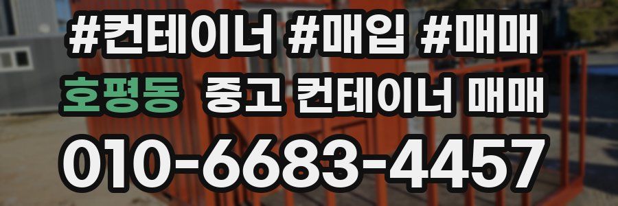 호평동 중고 컨테이너 매매