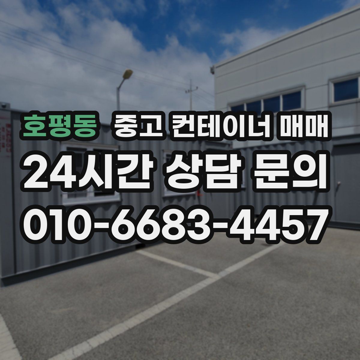 호평동 중고 컨테이너 매매