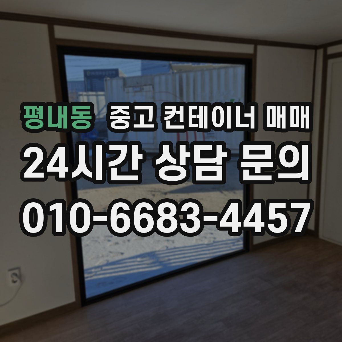 평내동 중고 컨테이너 매매