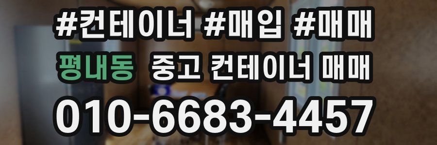 평내동 중고 컨테이너 매매